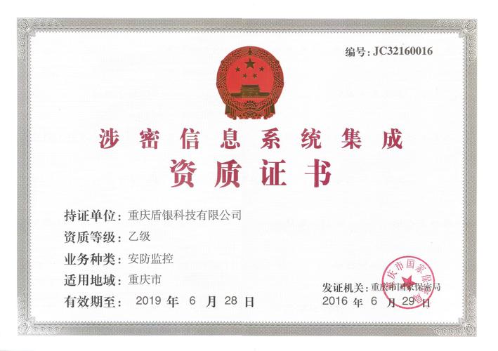 解讀2016年涉密信息系統(tǒng)集成資質(zhì)證書與信息系統(tǒng)集成服務(wù)行業(yè)規(guī)范
