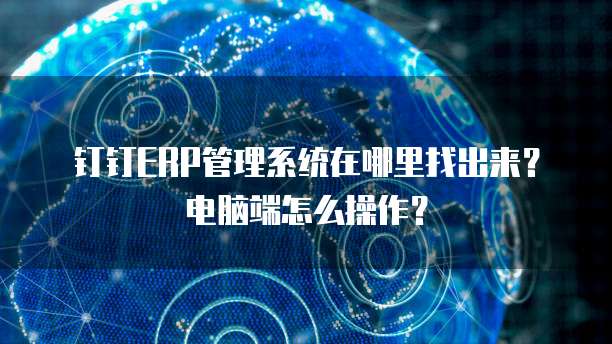 ERP管理系統在計算機信息系統集成中的定位與查找方法