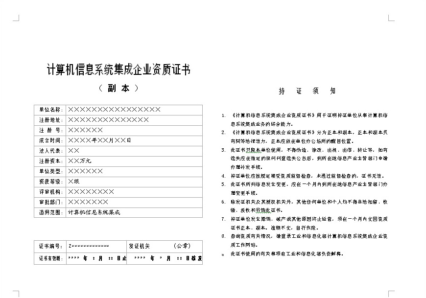 關于啟用新版計算機信息系統集成企業資質證書樣式的通知(信計資[2008]5號)