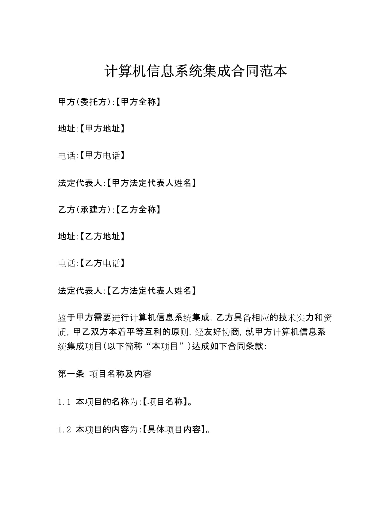 計算機信息系統集成合同范本解析與核心條款指南