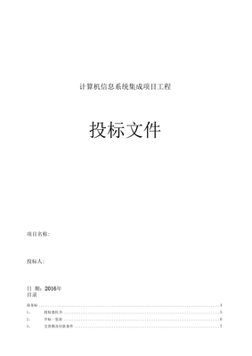 計算機信息系統集成項目工程投標書