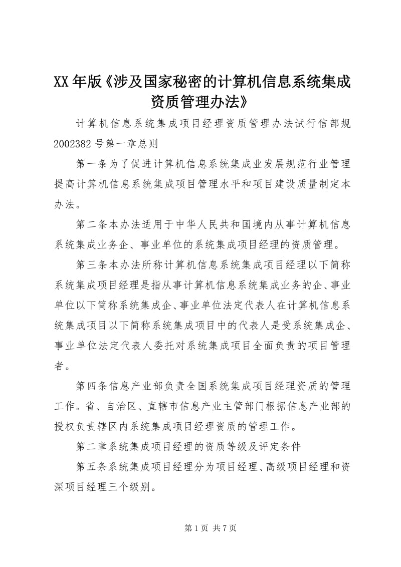 《涉及國家秘密的計算機信息系統集成資質管理辦法》解讀